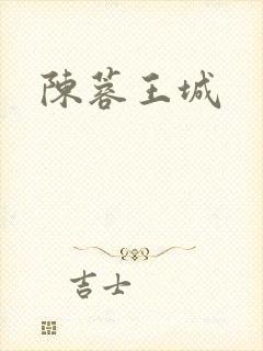 陈蓉王城