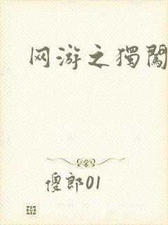 网游之独闯天涯