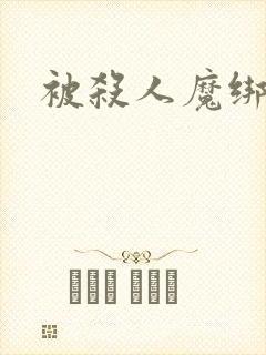 被杀人魔绑架后