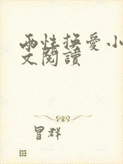 两性换爱小说全文阅读