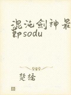 混沌剑神最新章节sodu