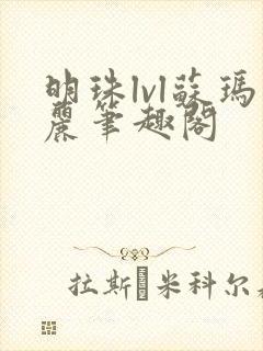 明珠lvl苏玛丽笔趣阁