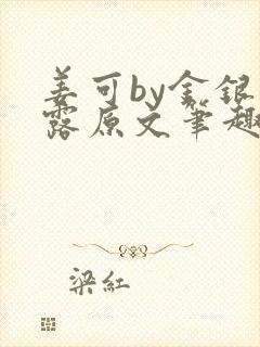 姜可by金银花露原文笔趣阁