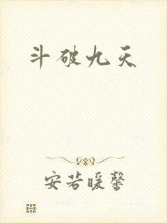 斗破九天