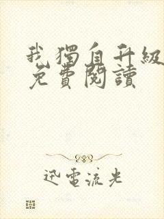 我独自升级漫画免费阅读