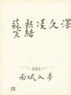 苏熙凌久泽全文完结