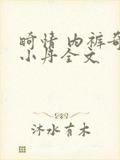 畸情 内裤奇缘小丹全文