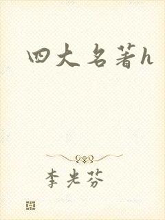 四大名著h
