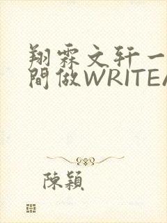 翔霖文轩一个房间做WRITEAS