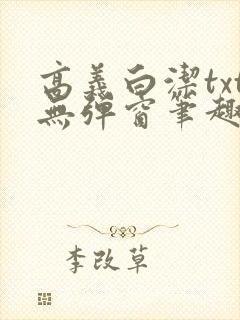高义白洁txt无弹窗笔趣阁