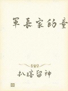 军长家的童养媳