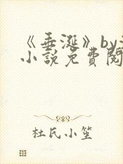 《垂涎》by浅小说免费阅读