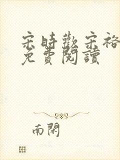 宋时欢宋裕小说免费阅读