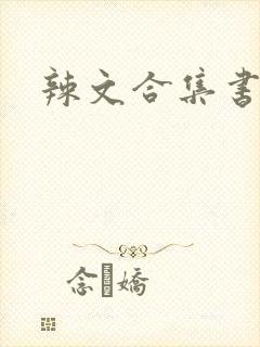 辣文合集书包网