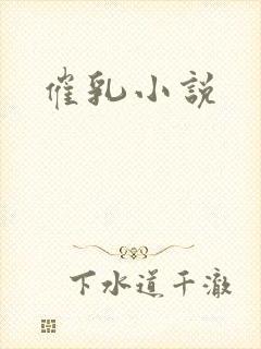 催乳小说