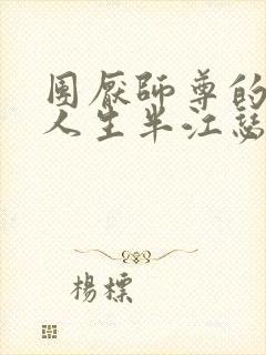 团厌师尊的抹布人生半江瑟瑟