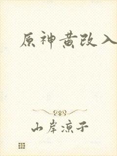 原神黄改入口