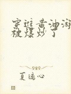 穿进黄油游戏后被爆炒了