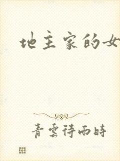 地主家的女人们