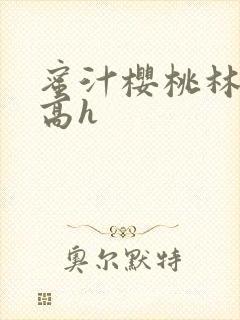 蜜汁樱桃林妙妙高h