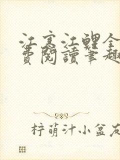 江寒江鲤全文免费阅读笔趣阁