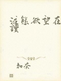 液态欲望在线阅读