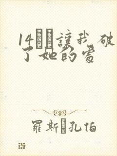 14妺妺让我破了她的处