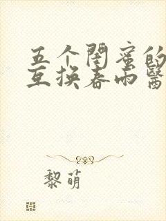 五个闺蜜的疯狂互换春雨医生