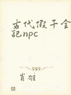 古代假千金挨日记npc