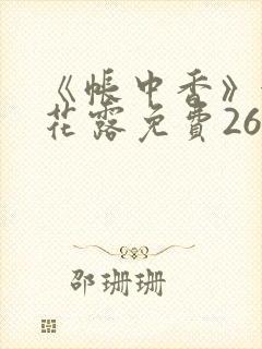 《帐中香》金银花露免费26章