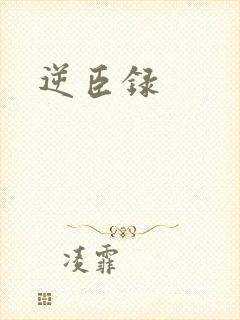 逆臣录