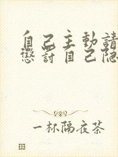 自己主动请别人惩罚自己隐私