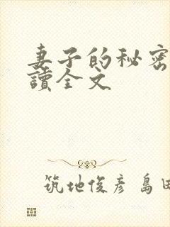 妻子的秘密免费读全文