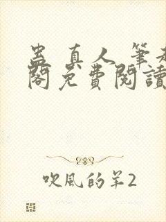 蛊 真人 笔趣阁免费阅读