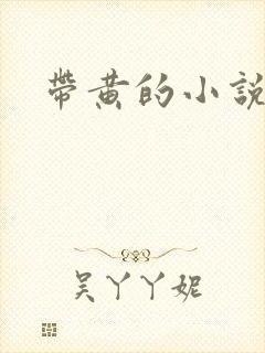 带黄的小说