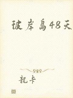 彼岸岛48天后