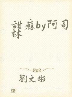 甜瘾by阿司匹林