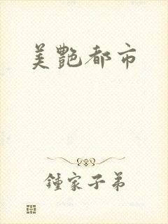 美艳都市