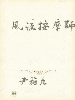 风流按摩师