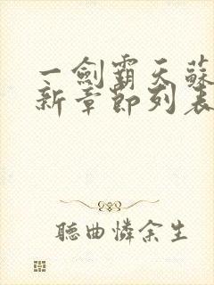 一剑霸天苏信最新章节列表