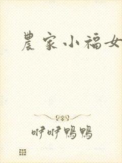 农家小福女小说