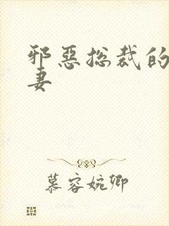 邪恶总裁的娇宠妻