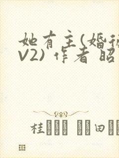 她有主(婚后1V2) 作者 昭愿