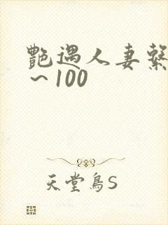 艳遇人妻系列1～100