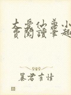 大爱仙尊小说免费阅读笔趣阁