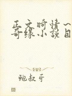 正文畸情～内裤奇缘小说目录