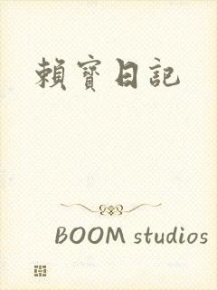 赖宝日记