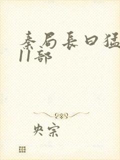 秦局长曰猛秋兰11部