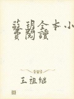 苏玥全本小说免费阅读