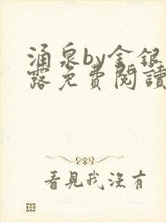 涌泉by金银花露免费阅读